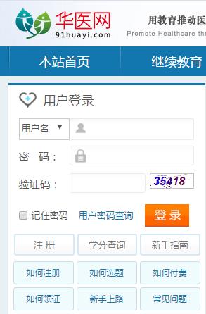 華醫(yī)網(wǎng)個(gè)人學(xué)分查詢