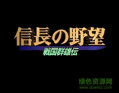 信長之野望3戰(zhàn)國群雄傳/