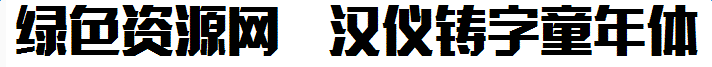 漢儀鑄字童年體下載