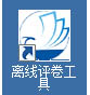 海云天網(wǎng)上閱卷系統(tǒng)