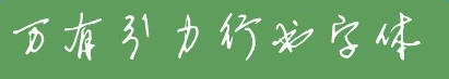 萬有引力行書字體