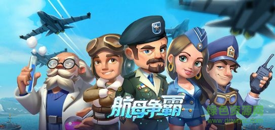 航母爭霸巨人版