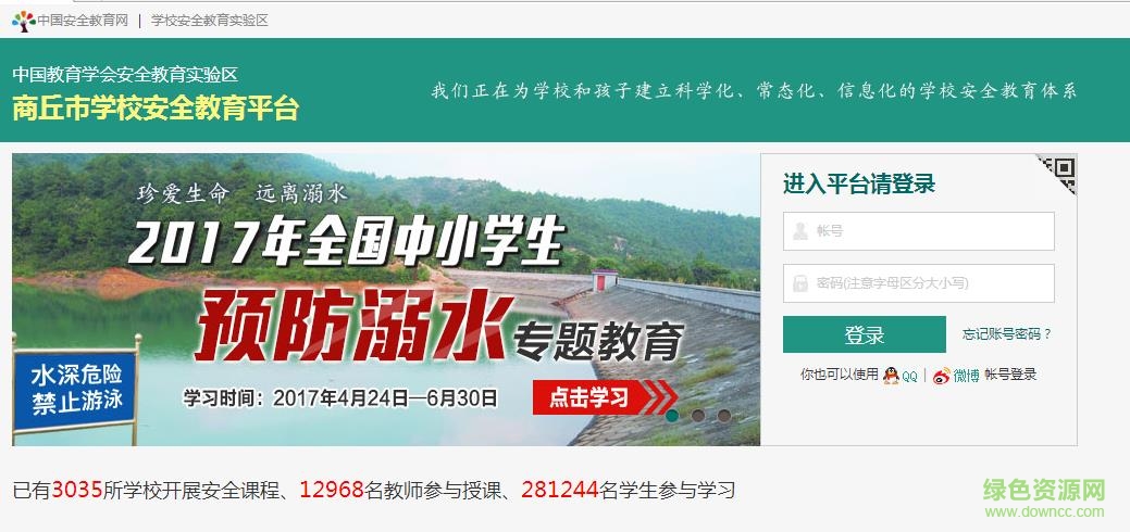 商丘市安全教育平臺(tái)