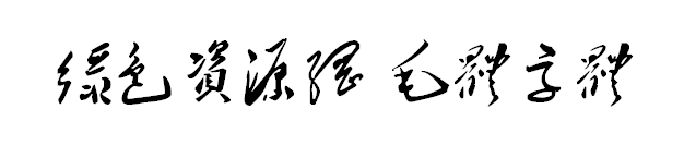 毛體字體/