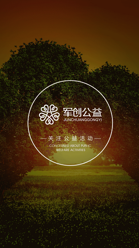軍創(chuàng)公益app