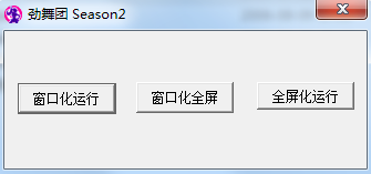 勁舞團(tuán)窗口化工具