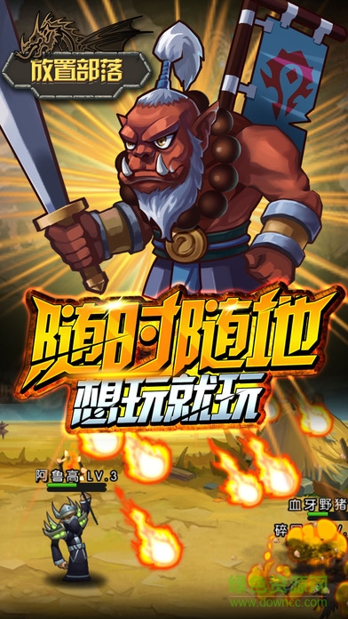 放置部落