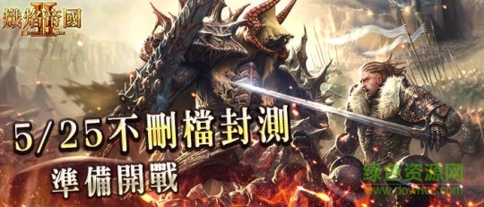 熾焰帝國(guó)2手游
