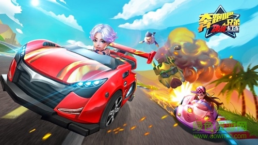奔跑吧兄弟決戰(zhàn)卡丁車/