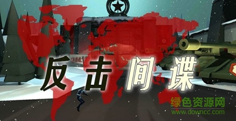 反擊間諜中文正式版