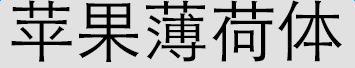 蘋果薄荷字體