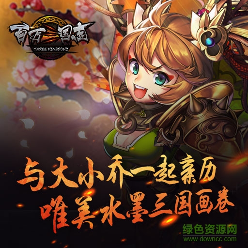 百萬(wàn)三國(guó)志