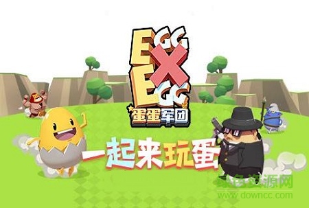 蛋蛋軍團ios游戲/