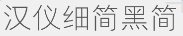 漢儀細(xì)簡(jiǎn)黑簡(jiǎn)