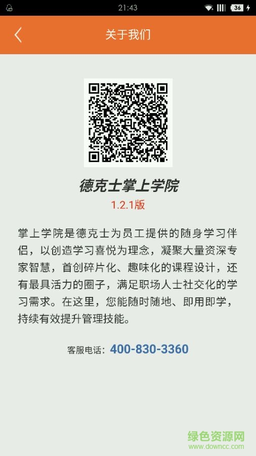 德克士掌上學(xué)院app