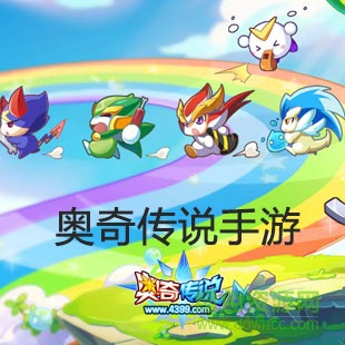 奧奇?zhèn)髡f單機正式版