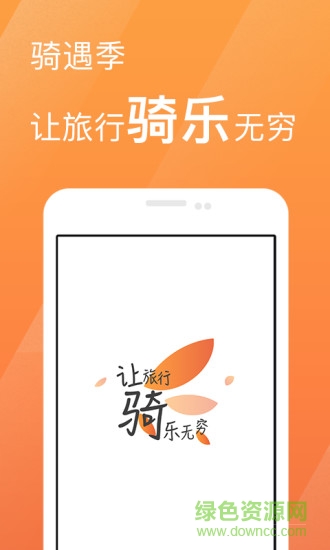 騎遇季app