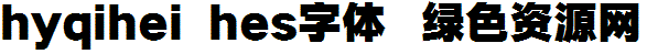 hyqihei hes字體