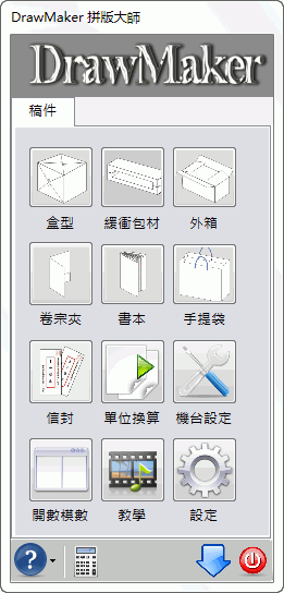 DrawMaker x6盒型拼板大師