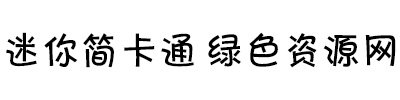 迷你簡卡通
