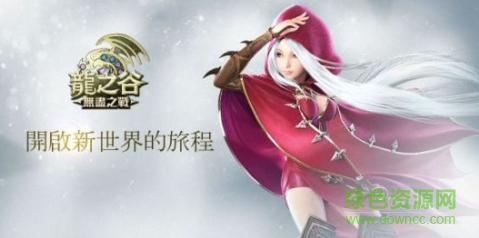 龍之谷無盡之戰(zhàn)國服