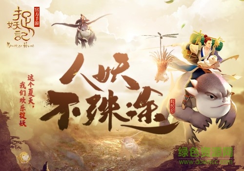 捉妖記2手游