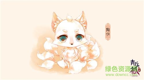 青丘狐傳說手游表情包