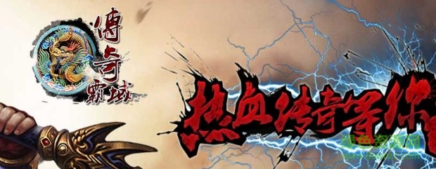 傳奇霸域最新版