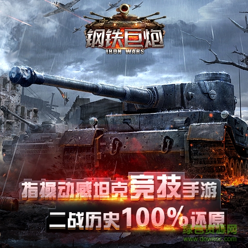 鋼鐵巨炮百度版
