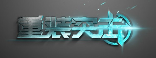 重裝突擊