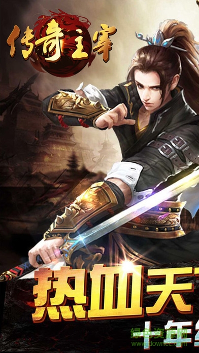 傳奇主宰 傳奇主宰