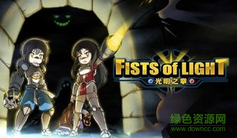 光明之拳/