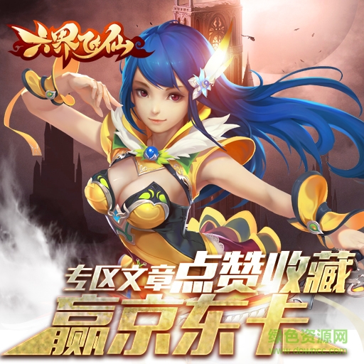 六界飛仙小米版