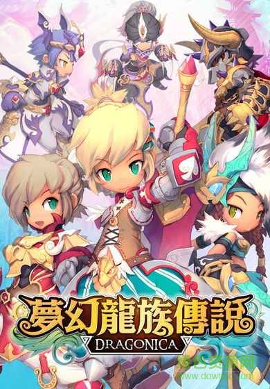 3442133ee8f9691de156dacd1aa8a91d.jpg 夢(mèng)幻龍族傳說手游