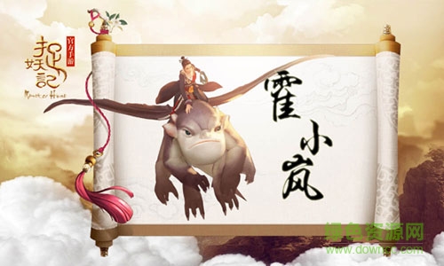 捉妖記九游版