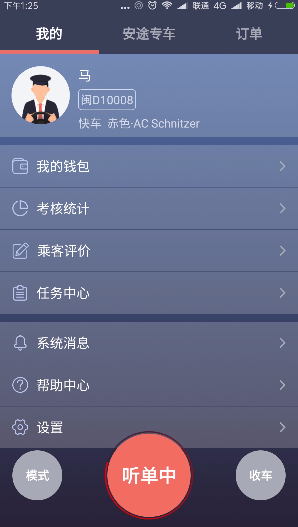 安途專車司機(jī)端app