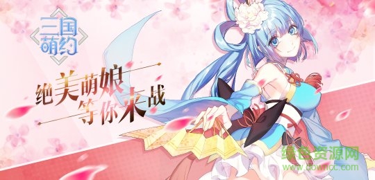 三國萌約