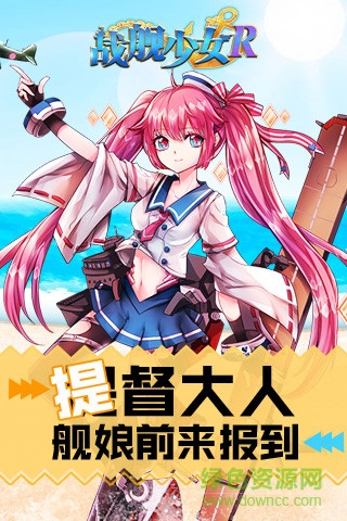 戰(zhàn)艦少女r修改版