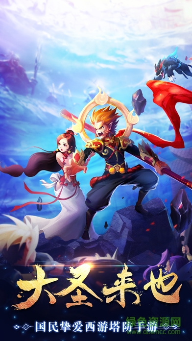 大圣來(lái)也 大圣來(lái)也手游