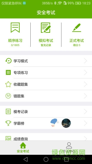 安全教育考試安卓版下載