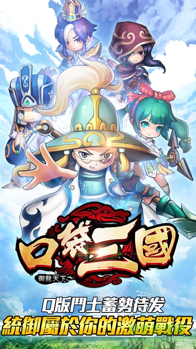 口袋三國