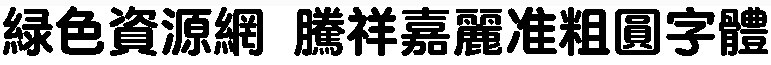 騰祥嘉麗準(zhǔn)粗圓字體