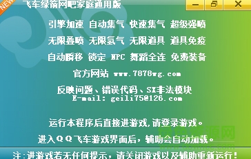 qq飛車(chē)綠箭變態(tài)加速工具 v0322 綠色版 0