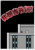 我想當(dāng)爺們(I wanna be the guy)