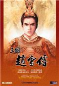 三國趙云傳1