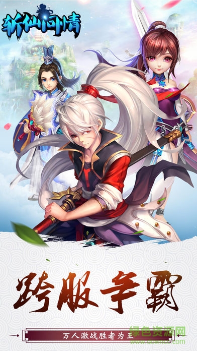 斬仙問情手機版
