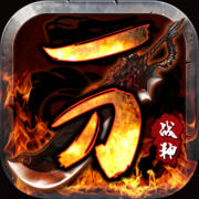 戰(zhàn)神一刀