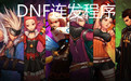 dnf全鍵盤連發(fā)軟件