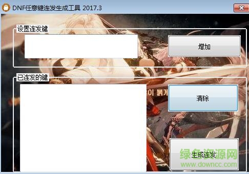 dnf全鍵盤連發(fā)軟件 v6.0 綠色免費(fèi)版 0
