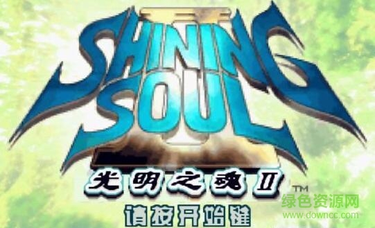 光明之魂2漢化版 硬盤版 0